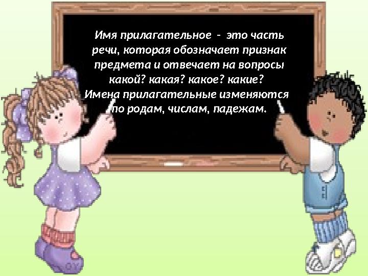 Имя прилагательное - это часть речи, которая обозначает признак предмета и отвечает на вопросы какой? какая? какое? какие?