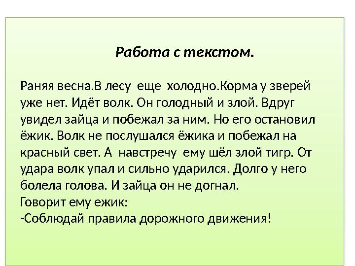 Работа с текстом. Раняя весна.В лесу еще холодно.Корма у