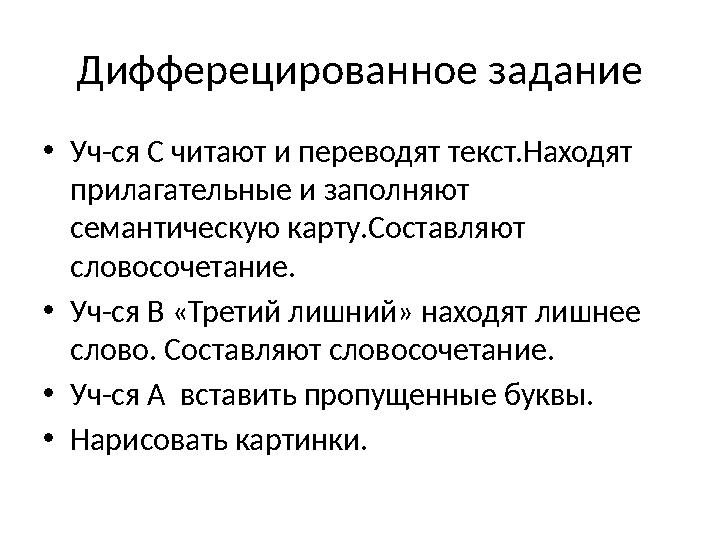 Дифферецированное задание •Уч-ся С читают и переводят текст.Находят прилагательные и заполняют семантическую карту.Составляют