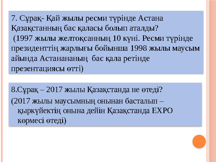 8.Сұрақ – 2017 жылы Қазақстанда не өтеді? (2017 жылы маусымның онынан басталып – қыркүйектің онына дейін Қазақстанда ЕХРО