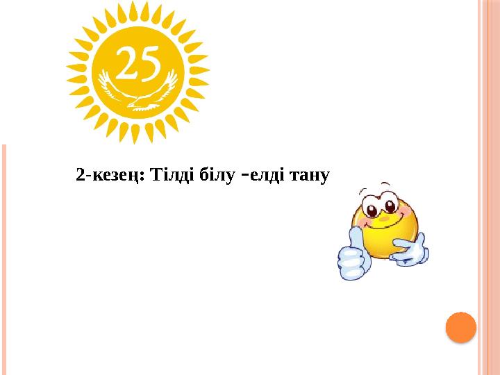2-кезең: Тілді білу –елді тану
