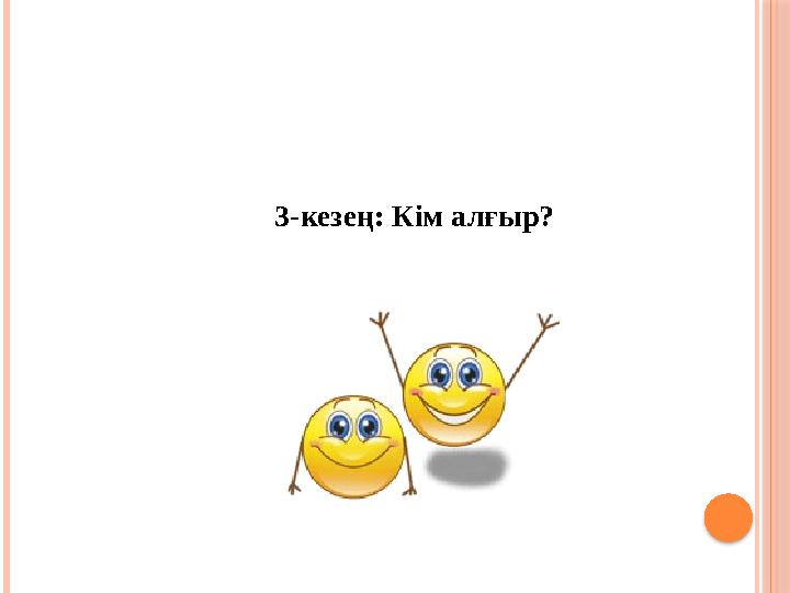 3-кезең: Кім алғыр?