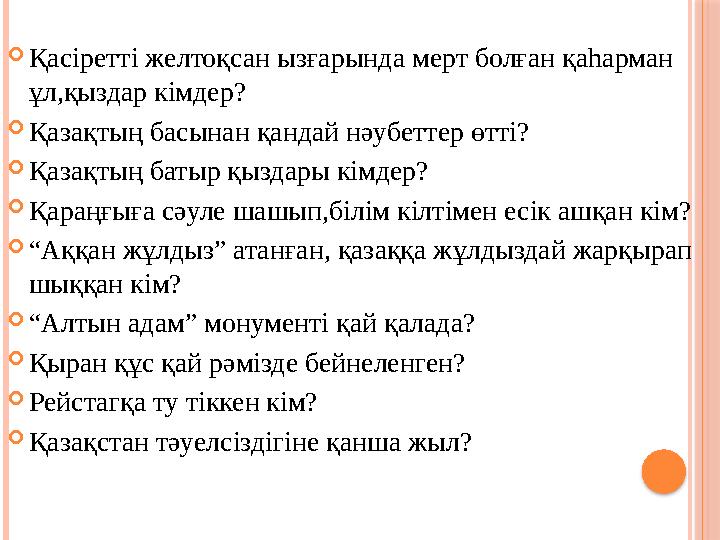 Қасіретті желтоқсан ызғарында мерт болған қаһарман ұл,қыздар кімдер? Қазақтың басынан қандай нәубеттер өтті? Қазақтың ба