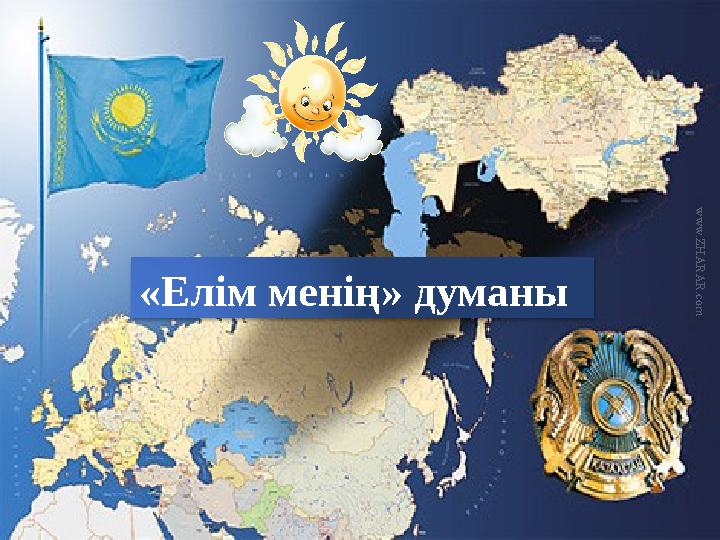 w w w . Z H A R A R . c o m «Елім менің» думаны