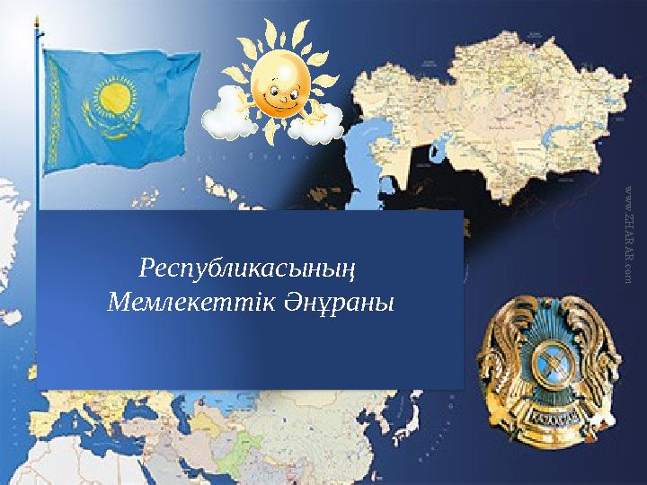 w w w . Z H A R A R . c o m Республикасының Мемлекеттік Әнұраны