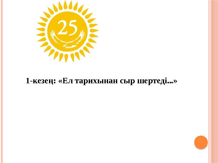 1-кезең: «Ел тарихынан сыр шертеді...»