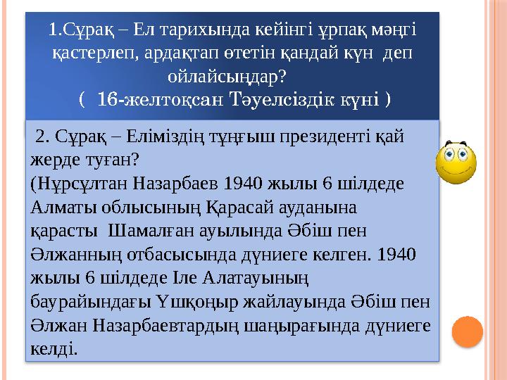 1.Сұрақ – Ел тарихында кейінгі ұрпақ мәңгі қастерлеп, ардақтап өтетін қандай күн деп ойлайсыңдар? ( 16-желтоқсан Тәу