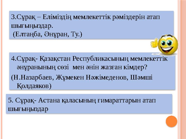 4.Сұрақ- Қазақстан Республикасының мемлекеттік әнұранының сөзі мен әнін жазған кімдер? (Н.Назарбаев, Жұмекен Нәжімеденов