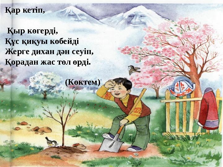 Қар кетіп, Қыр көгерді, Құс қиқуы көбейді Жерге дихан дән сеуіп, Қорадан жас