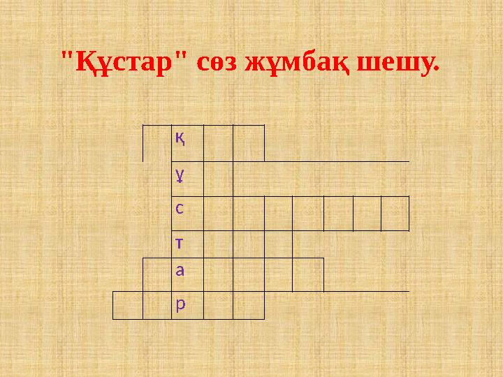 "Құстар" сөз жұмбақ шешу. қ ұ с т а р