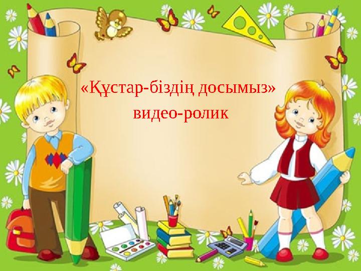 «Құстар-біздің досымыз» видео-ролик