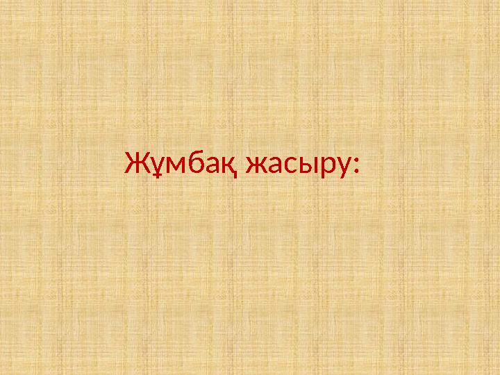 Жұмбақ жасыру: