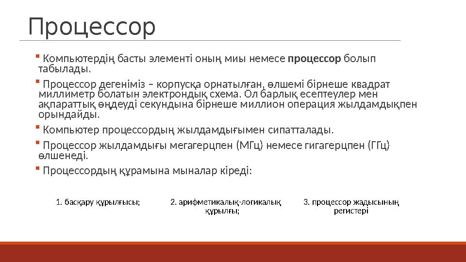 Процессор  Компьютердің басты элементі оның миы немесе процессор болып табылады.  Процессор дегеніміз – корпусқа орнатылған,