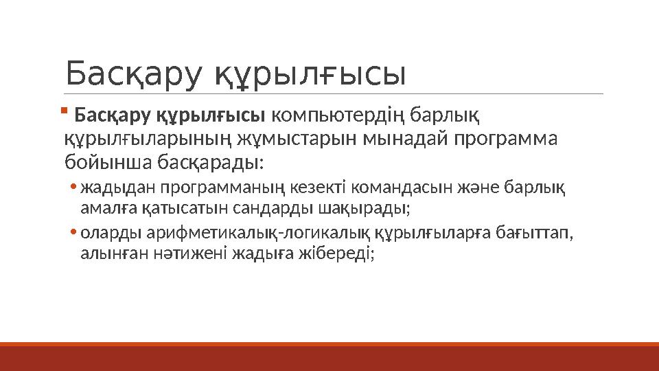 Басқару құрылғысы  Басқару құрылғысы компьютердің барлық құрылғыларының жұмыстарын мынадай программа бойынша басқарады: •жады
