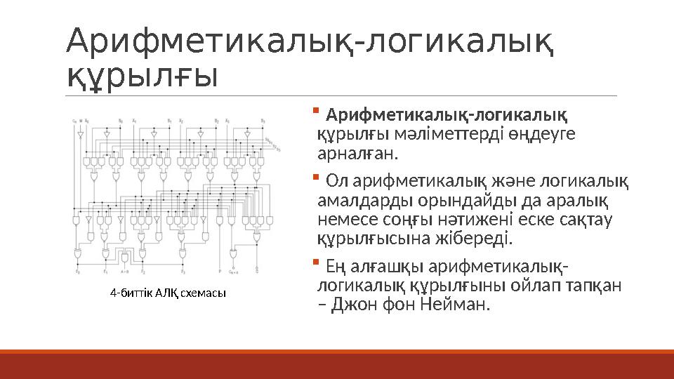Арифметикалық-логикалық құрылғы  Арифметикалық-логикалық құрылғы мәліметтерді өңдеуге арналған.  Ол арифметикалық және логи