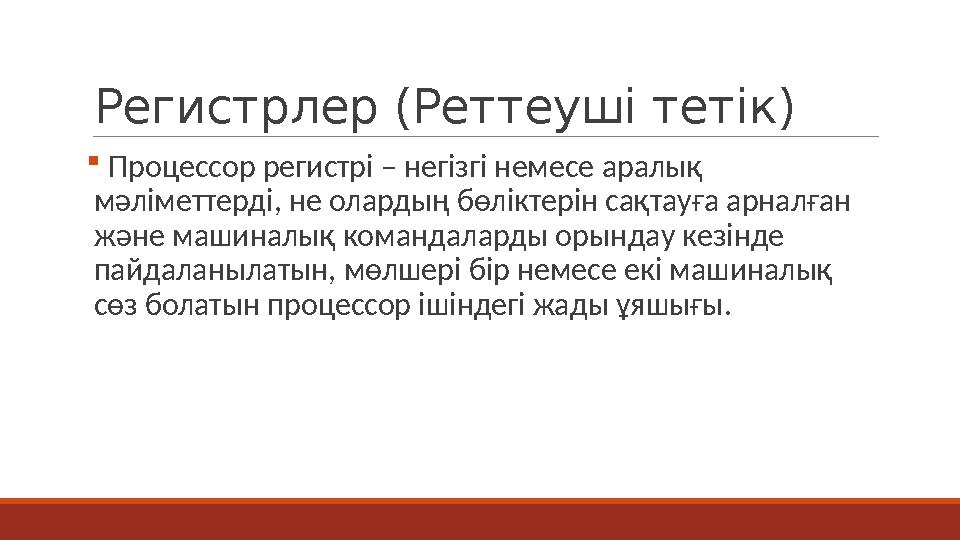 Регистрлер (Реттеуші тетік)  Процессор регистрі – негізгі немесе аралық мәліметтерді, не олардың бөліктерін сақтауға арналған