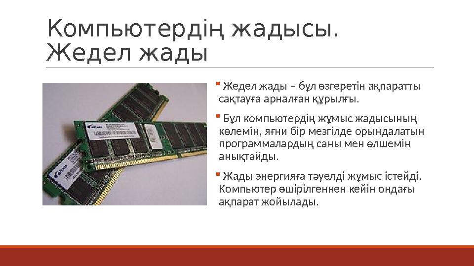 Компьютердің жадысы. Жедел жады  Жедел жады – бұл өзгеретін ақпаратты сақтауға арналған құрылғы.  Бұл компьютердің жұмыс жад