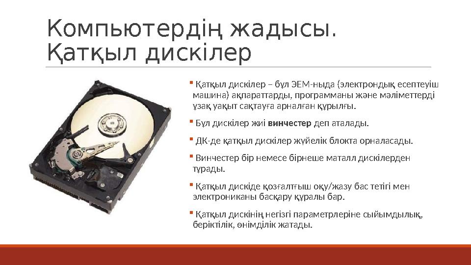 Компьютердің жадысы. Қатқыл дискілер  Қатқыл дискілер – бұл ЭЕМ-ныда (электрондық есептеуіш машина) ақпараттарды, программаны