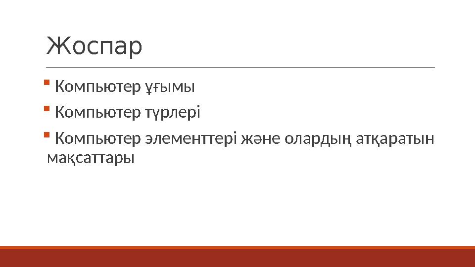 Жоспар  Компьютер ұғымы  Компьютер түрлері  Компьютер элементтері және олардың атқаратын мақсаттары