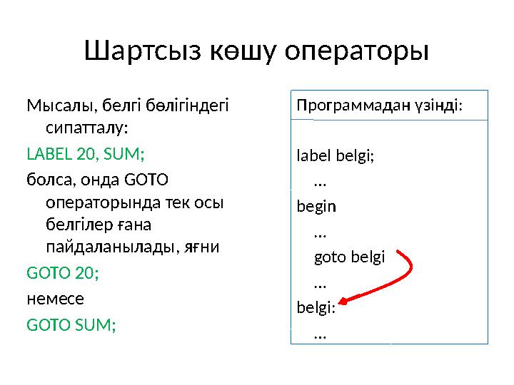 Шартсыз көшу операторы Мысалы, белгі бөлігіндегі сипатталу: LABEL 20, SUM; болса, онда GOTO операторында тек осы белгілер ған