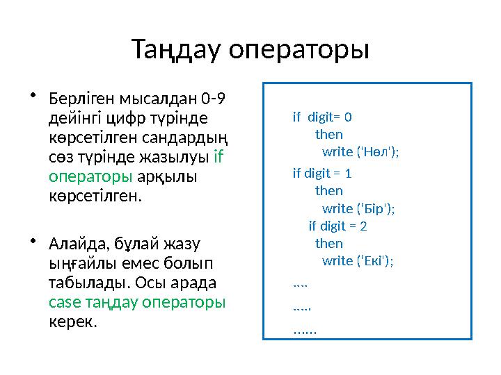 Таңдау операторы if digit= 0 then write (' Нөл'); if digit = 1 then write (‘ Бір'); if digit = 2 then w
