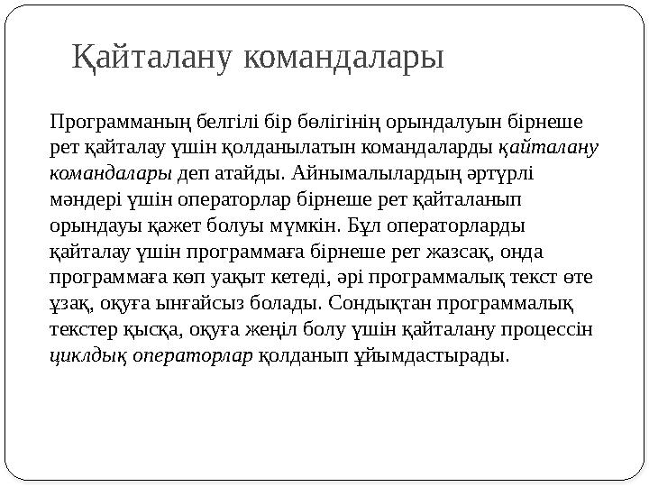 Қайталану командалары Программаның белгілі бір бөлігінің орындалуын бірнеше рет қайталау үшін қолданылатын командаларды қайтал