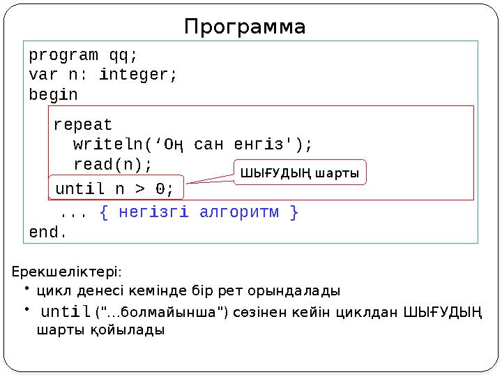 Программа program qq; var n: integer; begin repeat writeln('Введите положительное число '); read(n); until n >
