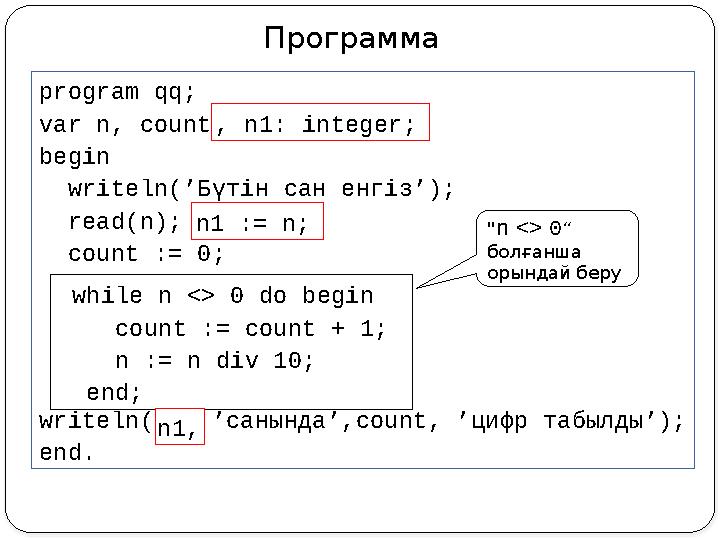 Программа program qq; var n, count: integer; begin writeln(’Бүтін сан енгіз’); read(n); count := 0; while n <> 0 do beg