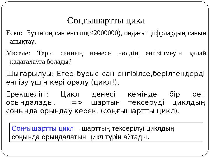 Соңғышартты цикл Есеп: Бүтін оң сан енгізіп(<2000000), ондағы цифрлардың санын анықтау. Мәселе: Теріс санның немесе нөлдің е