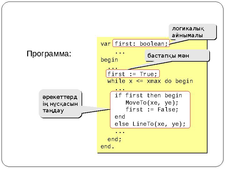 Программа: бастапқы мәнбастапқы мән әрекеттерд ің нұсқасын таңдау әрекеттерд ің нұсқасын таңдау логикалық айнымалы логикалық