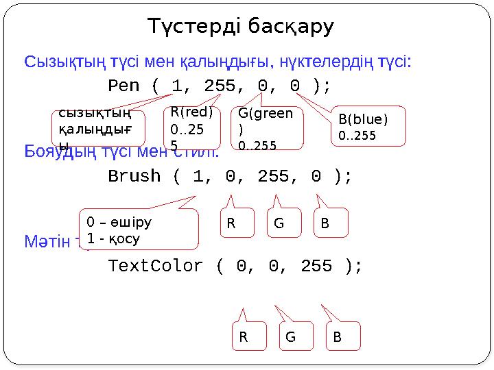 Түстерді басқару Cызықтың түсі мен қалыңдығы, нүктелердің түсі: Pen ( 1, 255, 0, 0 ); Бояудың түсі мен стилі: Brush