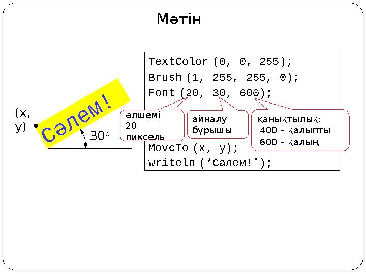 Мәтін TextColor (0, 0, 255); Brush (1, 255, 255, 0); Font (20, 30, 600); MoveTo (x, y); writeln (‘Салем!'); Сәлем! (x, y) өлше