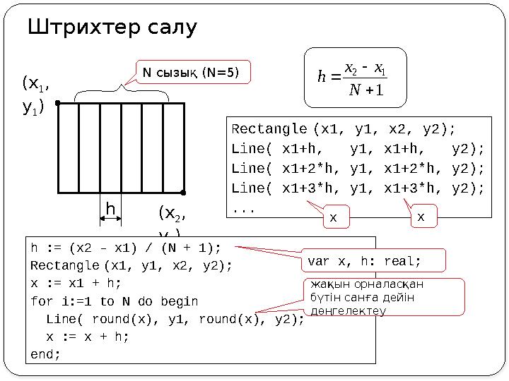 Rectangle (x1, y1, x2, y2); Line( x1+h, y1, x1+h, y2) ; Line( x1+2*h, y1, x1+2*h, y2) ; Line( x1+3*h, y1, x1+3*h, y2) ; ...
