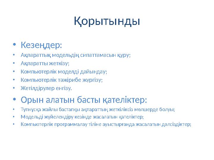 Қорытынды •Кезеңдер: •Ақпараттық модельдің сипаттамасын құру; •Ақпаратты жеткізу; •Компьютерлік моделді дайындау; •Компьютерлік