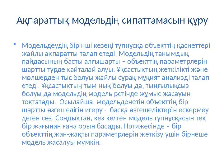 Ақпараттық модельдің сипаттамасын құру •Модельдеудің бірінші кезеңі түпнұсқа объекттің қасиеттері жайлы ақпаратты талап етеді.