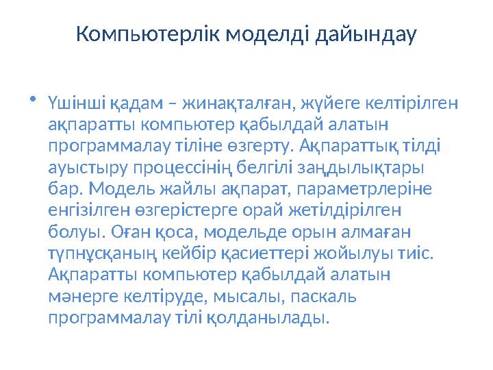 Компьютерлік моделді дайындау •Үшінші қадам – жинақталған, жүйеге келтірілген ақпаратты компьютер қабылдай алатын программалау