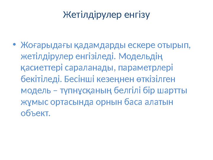 Жетілдірулер енгізу •Жоғарыдағы қадамдарды ескере отырып, жетілдірулер енгізіледі. Модельдің қасиеттері сараланады, параметрле