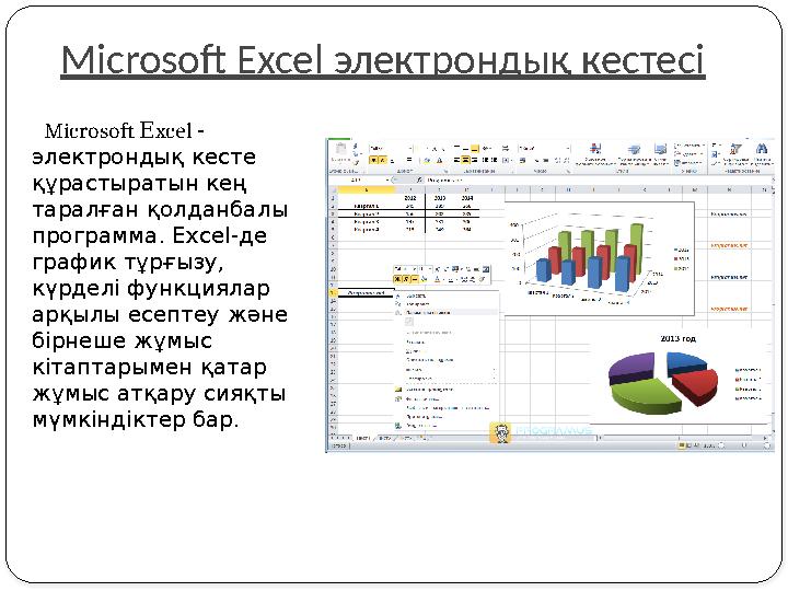 Microsoft Excel электрондық кестесі Microsoft Еxcel - электрондық кесте құрастыратын кең таралған қолданбалы программа. E