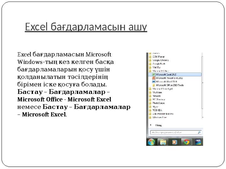 Excel бағдарламасын ашу Excel бағдарламасын Microsoft Windows- тыңкезкелгенбасқа бағдарламаларынқосуүшін қолданылаты