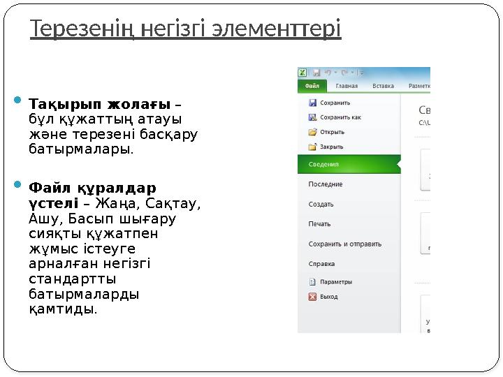 Терезенің негізгі элементтері  Тақырып жолағы – бұл құжаттың атауы және терезені басқару батырмалары.  Файл құралдар үсте