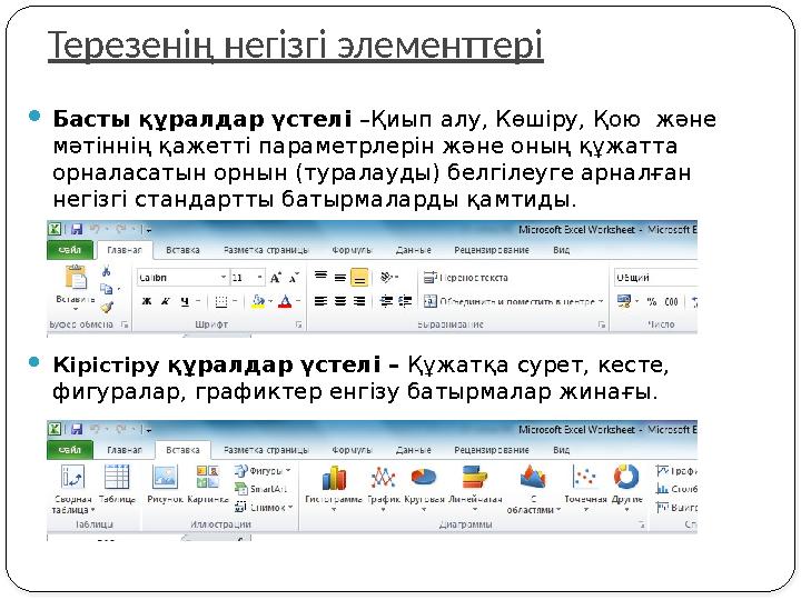 Терезенің негізгі элементтері Басты құралдар үстелі –Қиып алу, Көшіру, Қою және мәтіннің қажетті параметрлерін және оның құж
