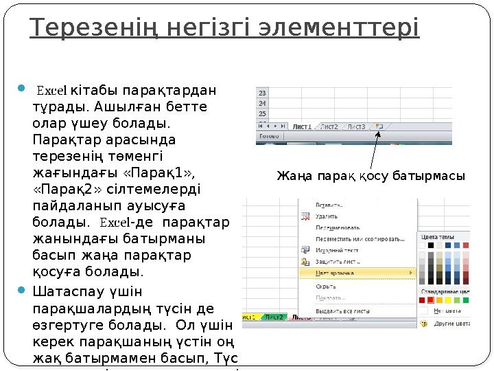 Терезенің негізгі элементтері  Excel кітабы парақтардан тұрады. Ашылған бетте олар үшеу болады. Парақтар арасында терезені