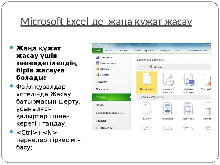 Microsoft Excel-де жаңа құжат жасау Жаңа құжат жасау үшін төмендегілелдің бірін жасауға болады: Файл құралдар үстелінде