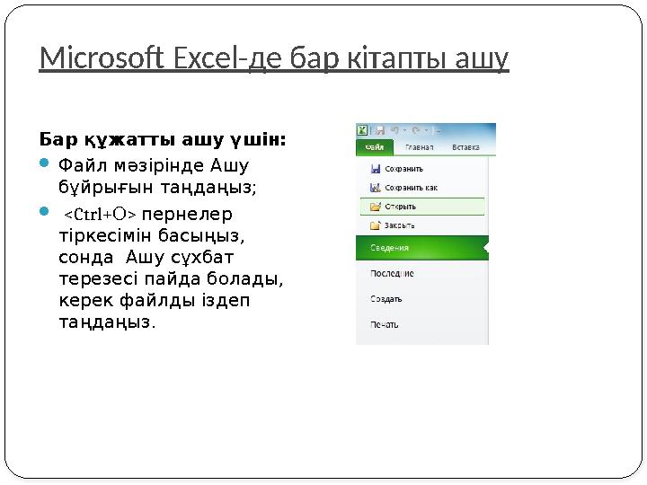 Microsoft Excel-де бар кітапты ашу Бар құжатты ашу үшін: Файл мәзірінде Ашу бұйрығын таңдаңыз;  <Ctrl+> О пернелер тіркесі
