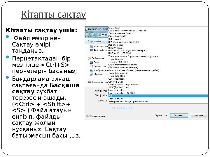 Кітапты сақтау Кітапты сақтау үшін:  Файл мәзірінен Сақтау әмірін таңдаңыз;  Пернетақтадан бір мезгілде <Ctrl+S> пернеле