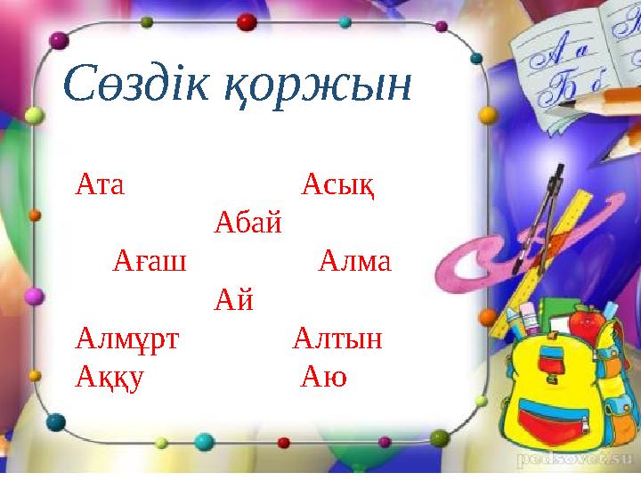 Сөздік қоржын Ата Асық Абай Ағаш