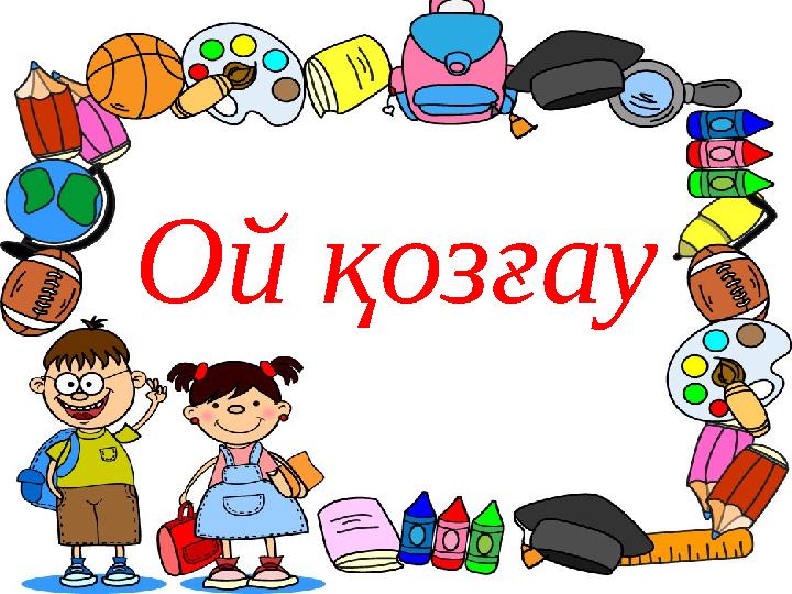 Ой қозғау
