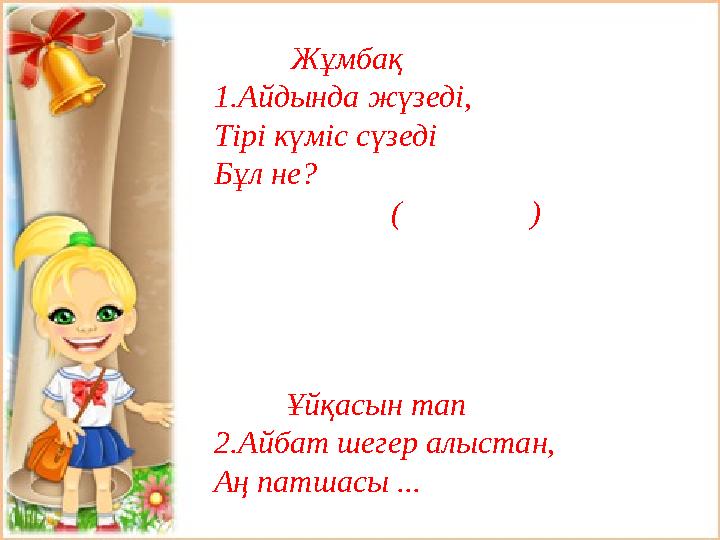 Жұмбақ 1.Айдында жүзеді, Тірі күміс сүзеді Бұл не? ( ) Ұйқасын тап 2.Айб