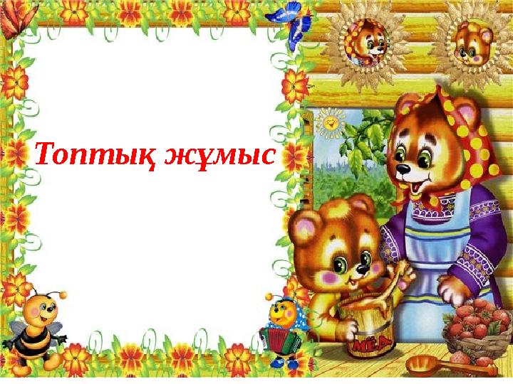 Топтық жұмыс