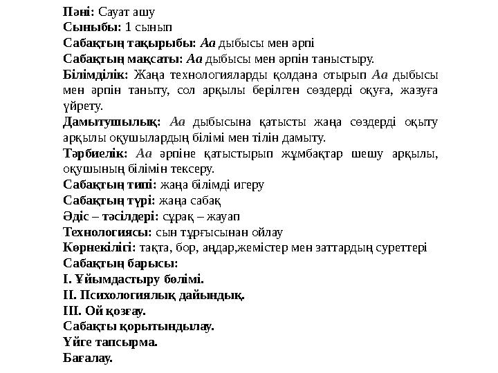 Пәні: Сауат ашу Сыныбы: 1 сынып Сабақтың тақырыбы: Аа дыбысы мен әрпі Сабақтың мақсаты: Аа дыбысы мен әрпін таныстыру. Білімді